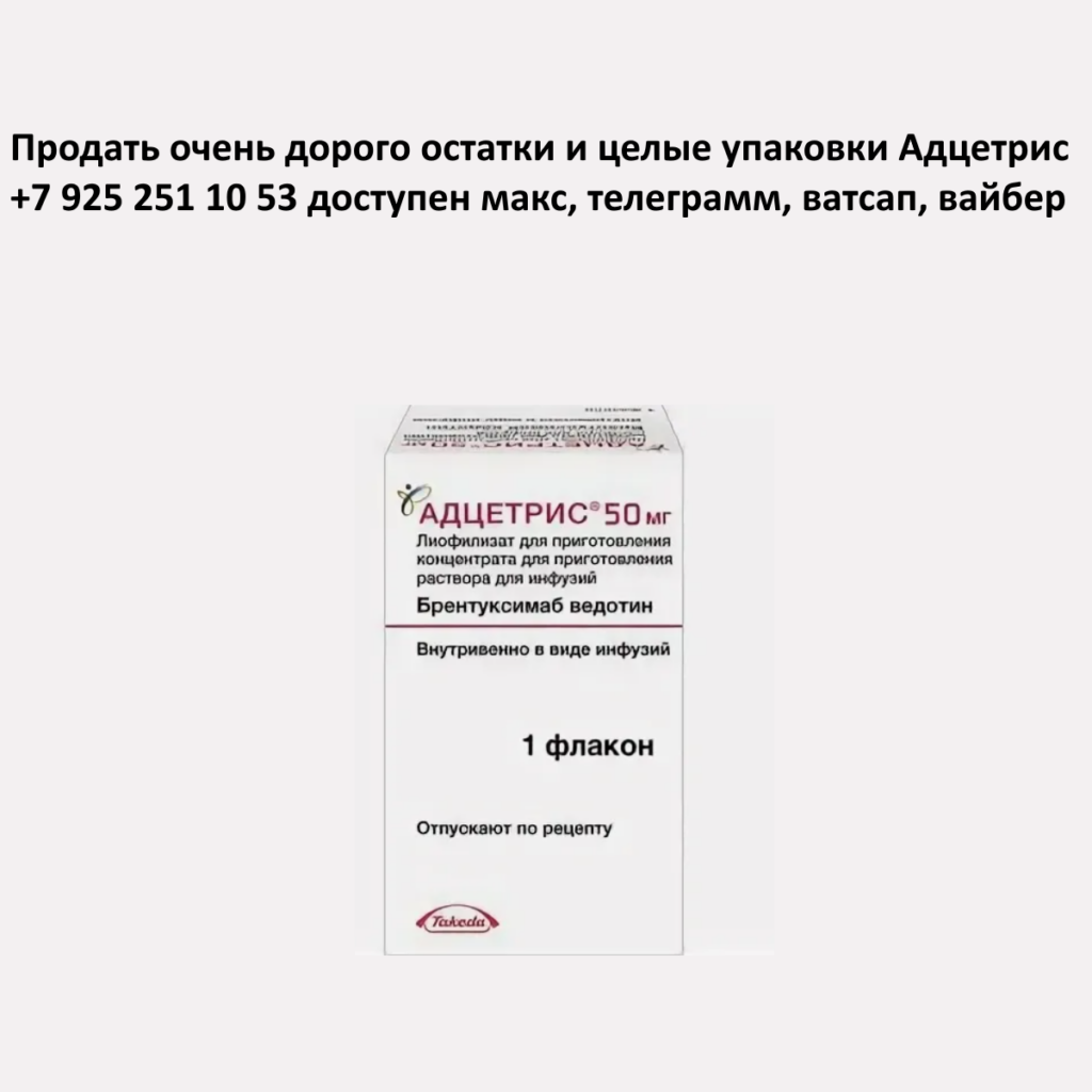 Продать Адцетрис Продать Адцетрис