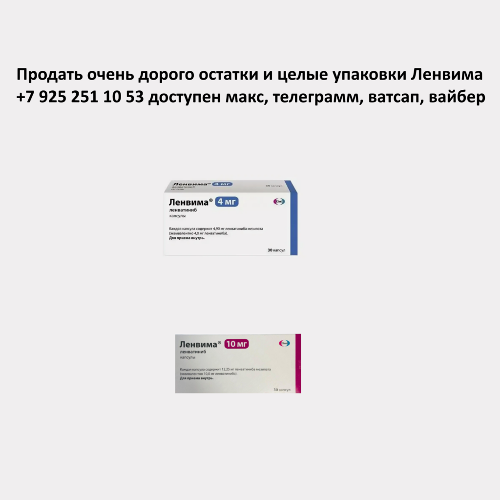 Продать Ленвима Продать Ленвима